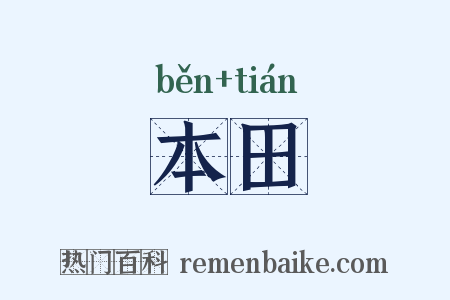 本田是什么意思的图片